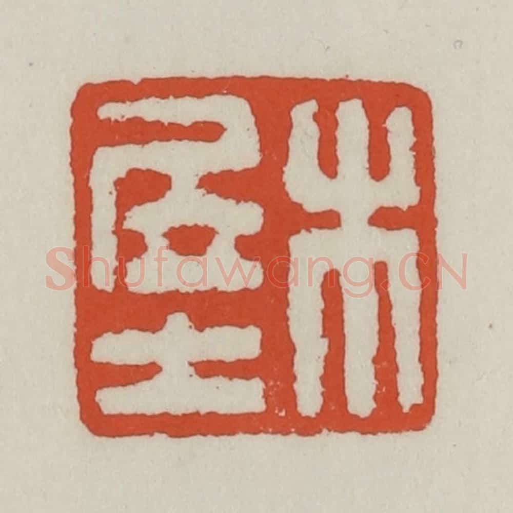 清 王禔辑 篆刻印章作品《木居士》