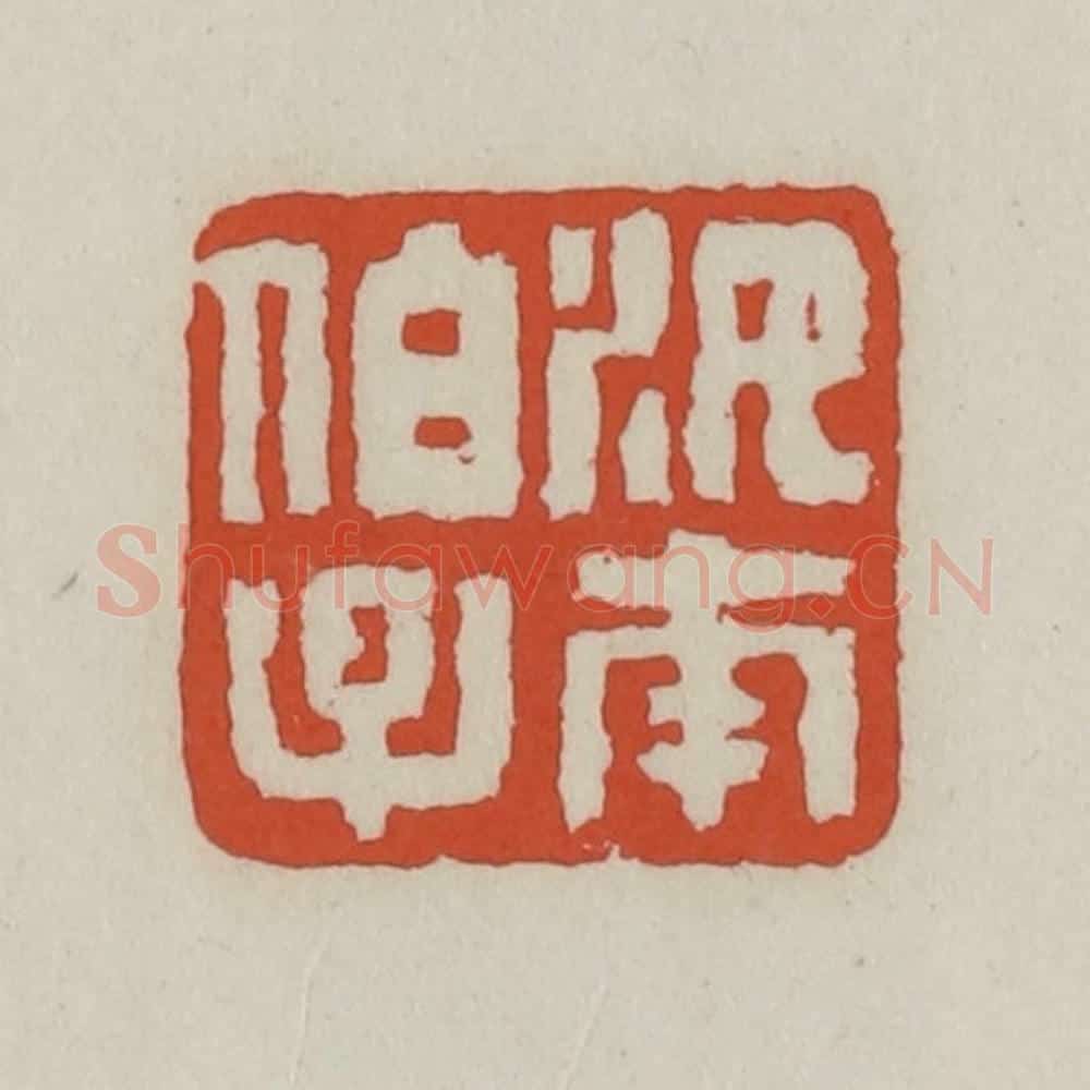 清 王禔辑 篆刻印章作品《汝南伯子》