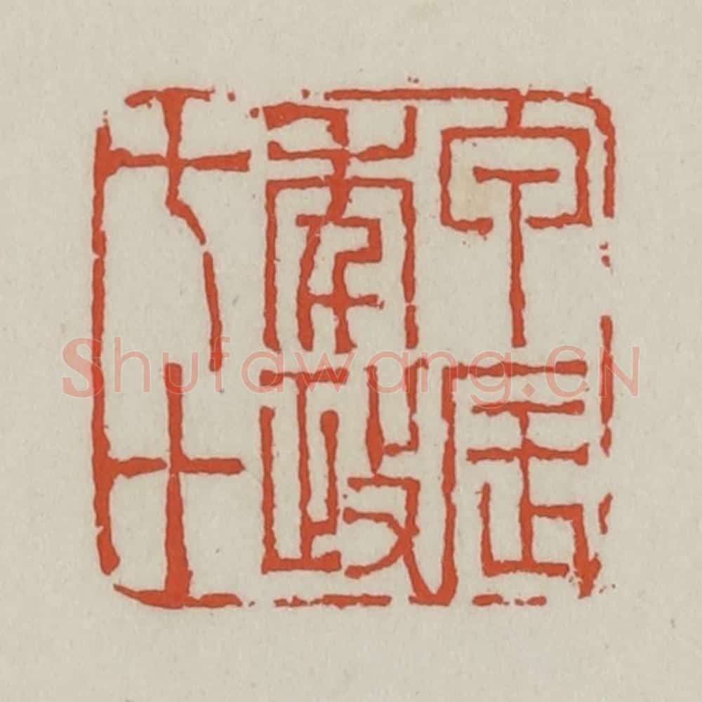 清 王禔辑 篆刻印章作品《甲辰年政七十》
