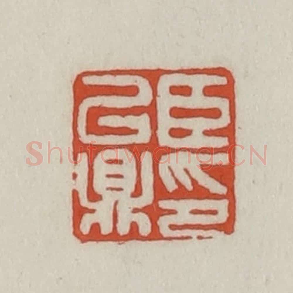 清 王禔辑 篆刻印章作品《臣以鼎印》