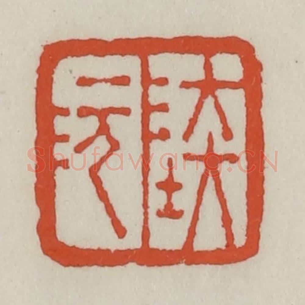 清 王禔辑 篆刻印章作品《陆沅》