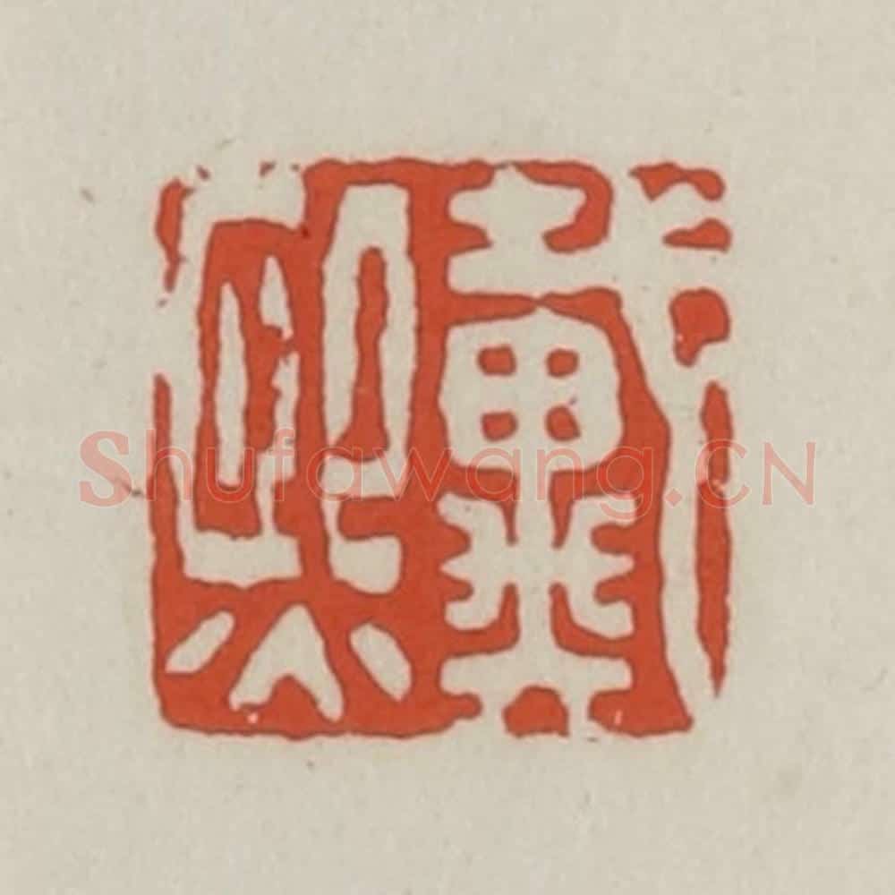 清 王禔辑 篆刻印章作品《戴熙》