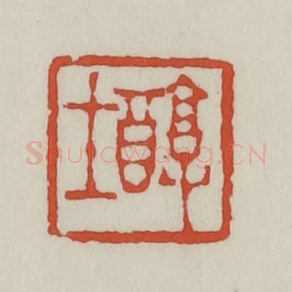 清 王禔辑 篆刻印章作品《醇士》