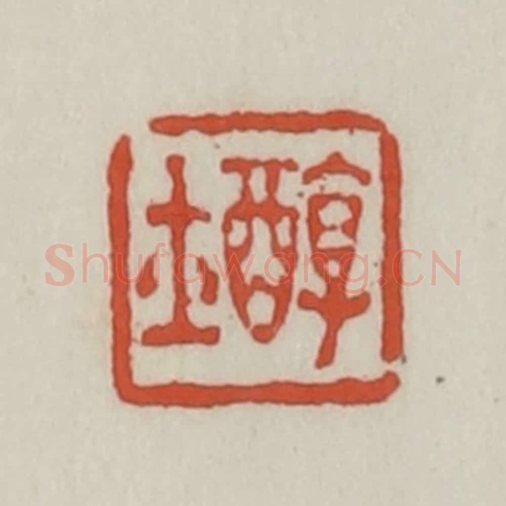清 王禔辑 篆刻印章作品《醇士》