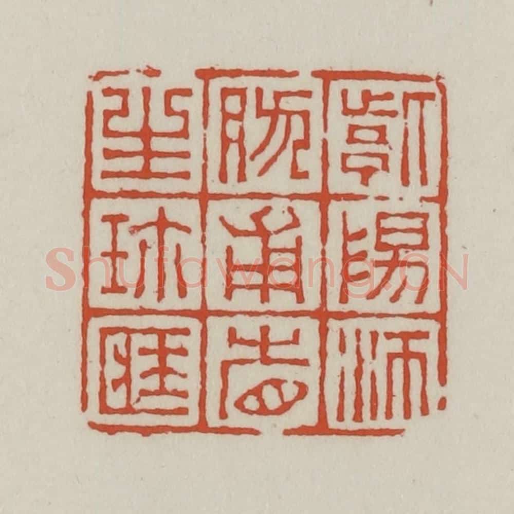 清 王禔辑 篆刻印章作品《紫阳沛然甫省生珍藏》