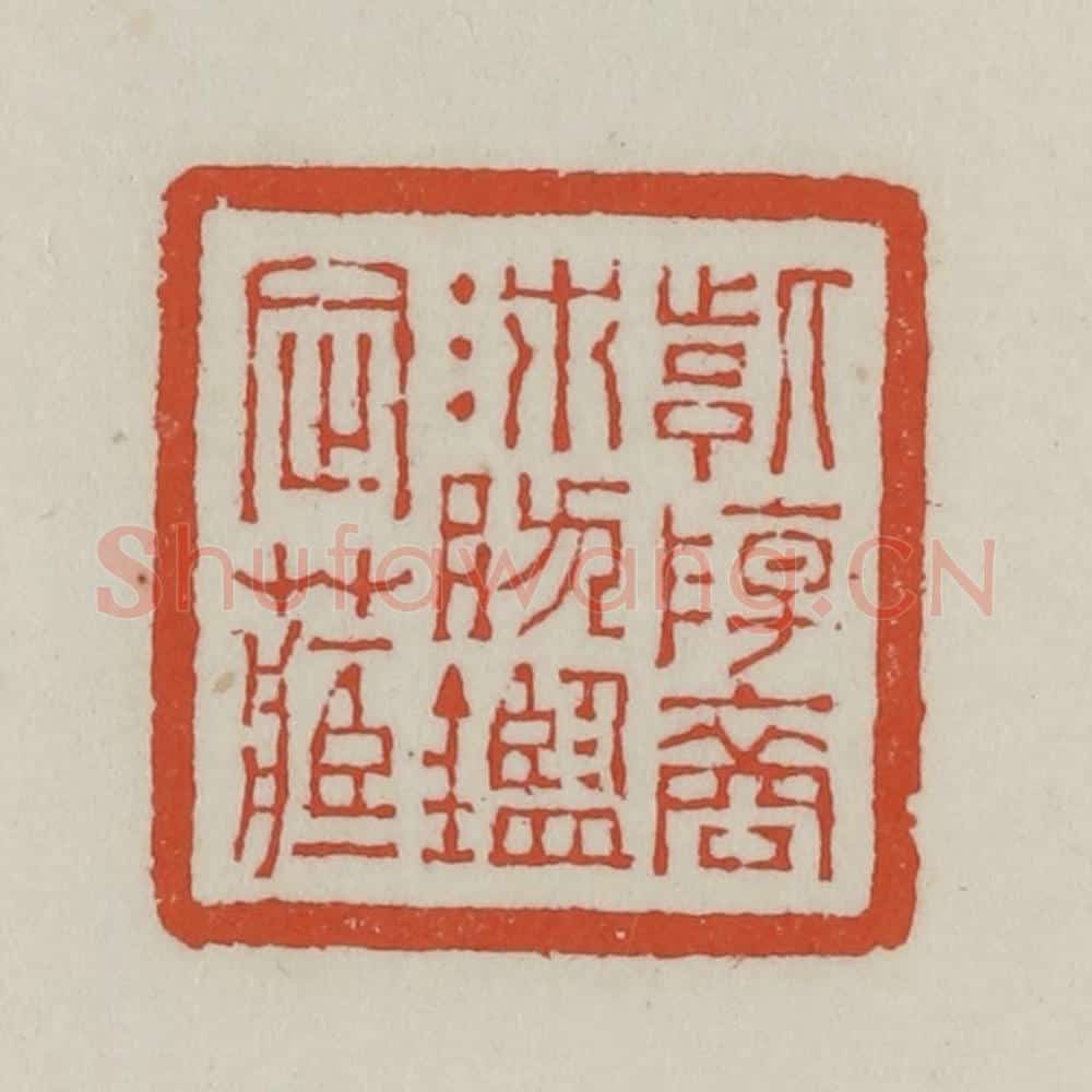 清 王禔辑 篆刻印章作品《紫阳裔沛然鉴定藏》