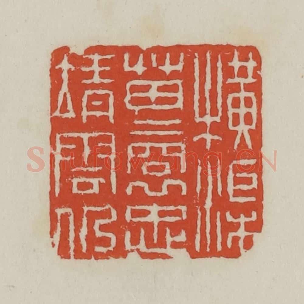 清 王禔辑 篆刻印章作品《横渠苗裔忠靖云仍》