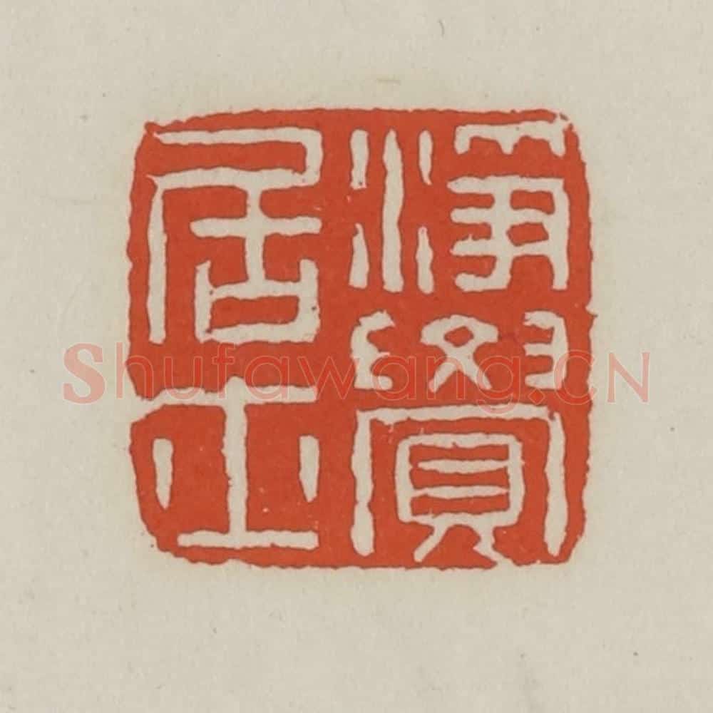 清 王禔辑 篆刻印章作品《净觉居士》