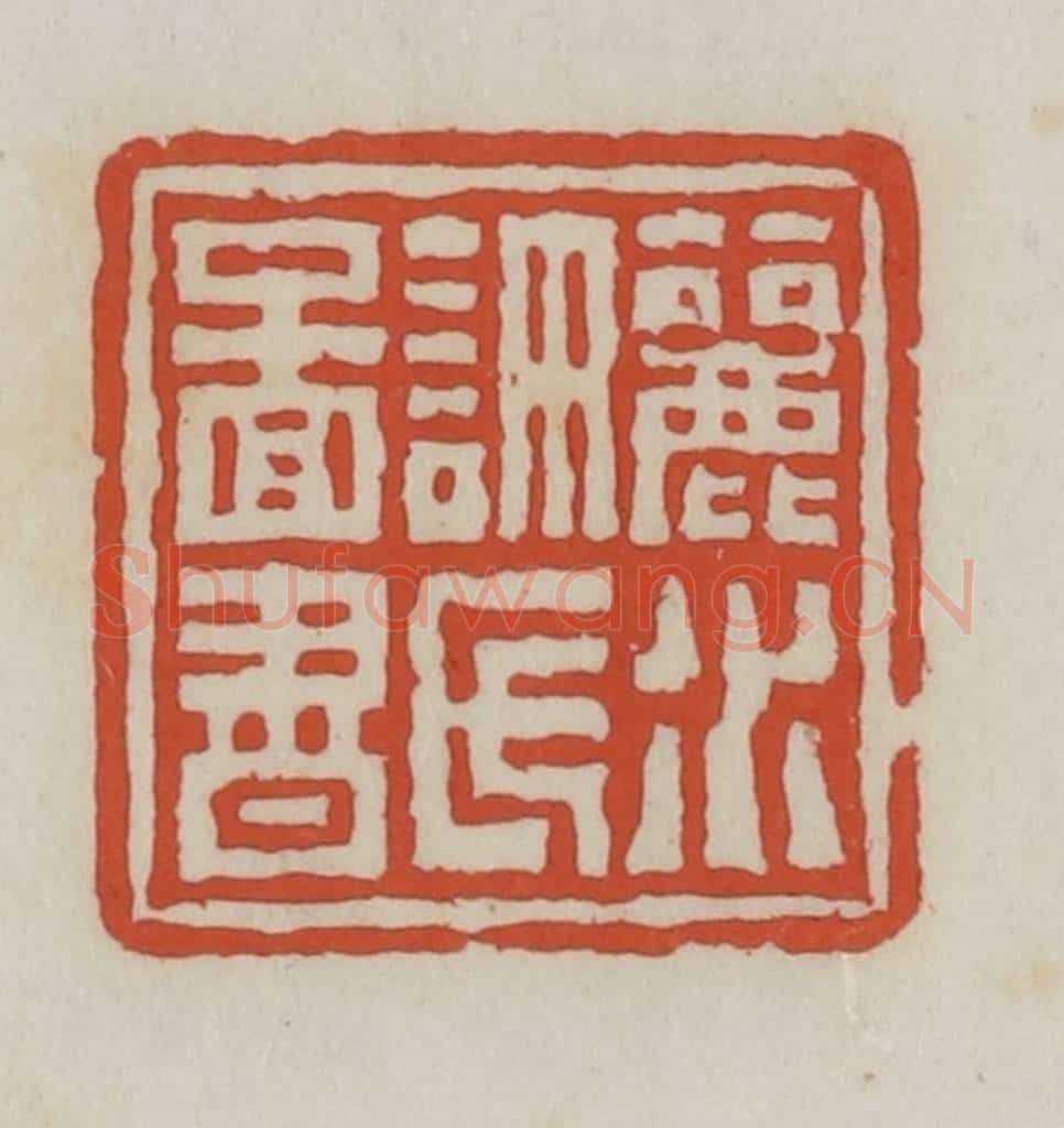 清 王禔辑 篆刻印章作品《丽水许氏图书》