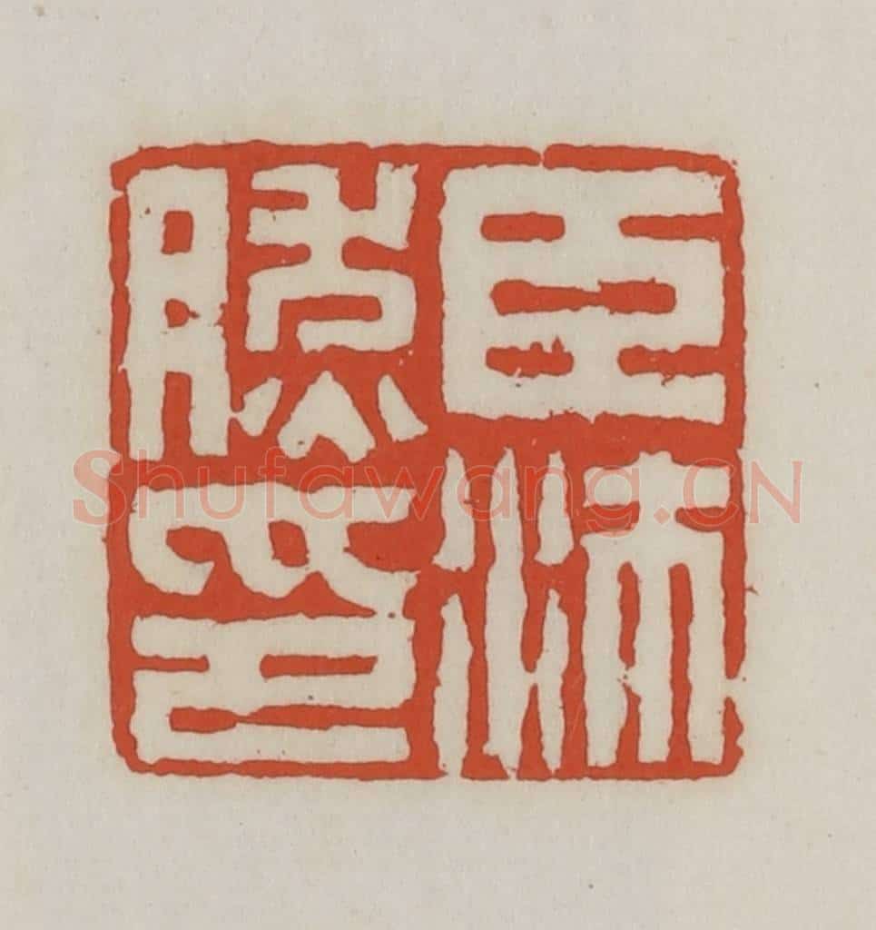 清 王禔辑 篆刻印章作品《臣沛然印》