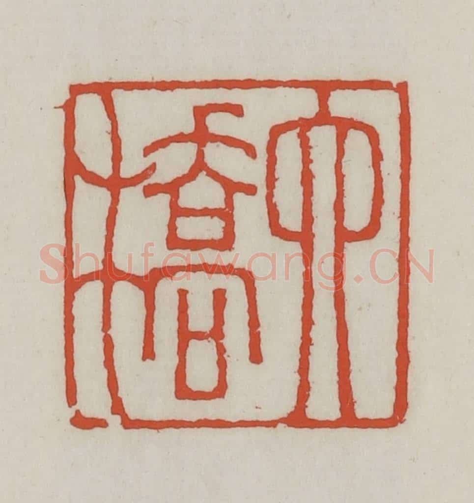 清 王禔辑 篆刻印章作品《六桥》