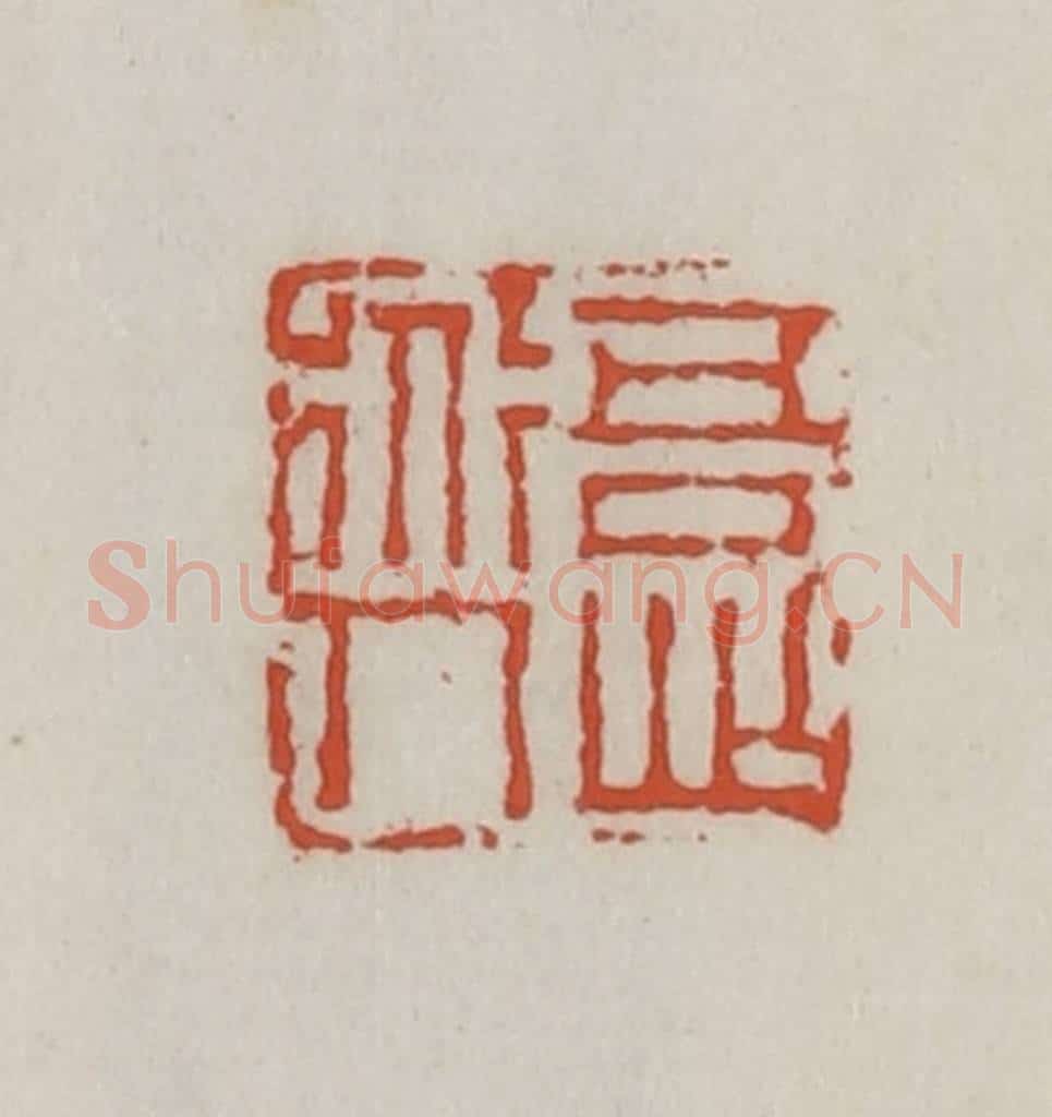 清 王禔辑 篆刻印章作品《吾心道人》