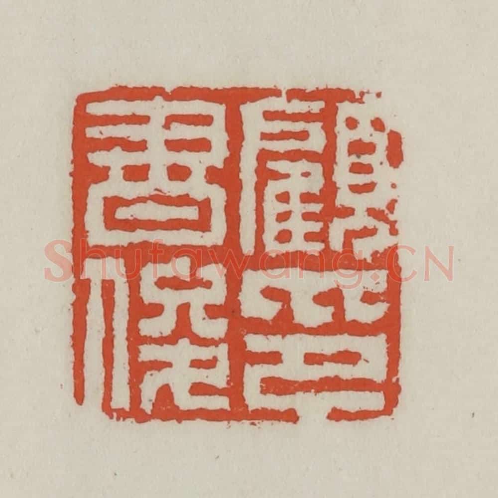 清 王禔辑 篆刻印章作品《顾书俊印》