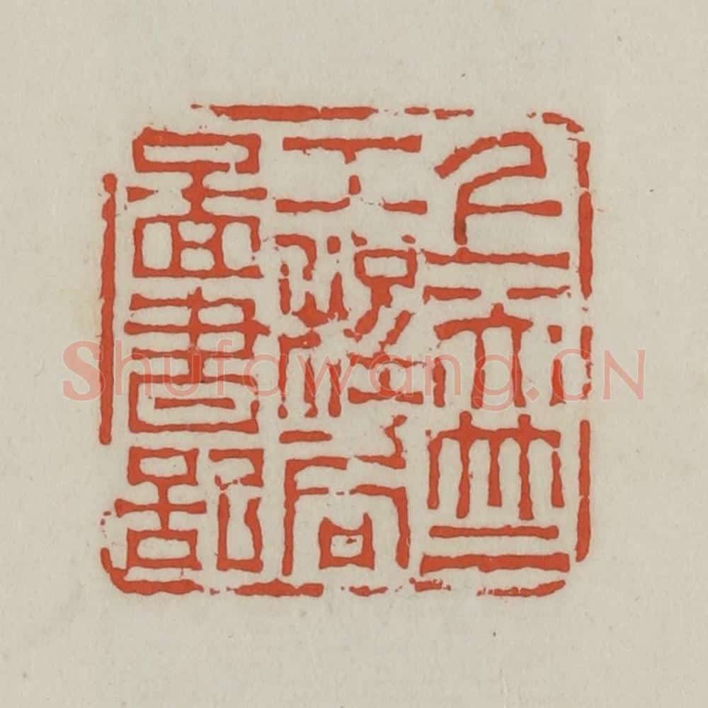 清 王禔辑 篆刻印章作品《上天竺工程局图书记》