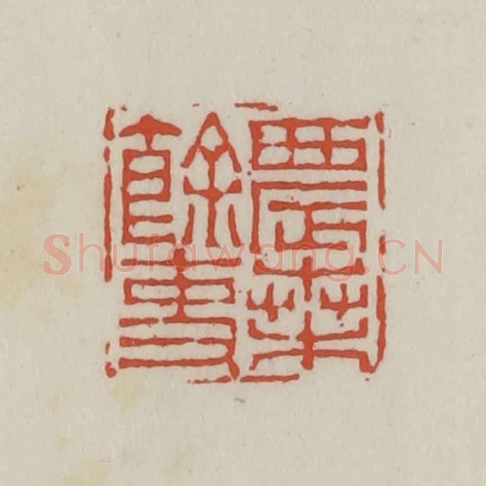 清 王禔辑 篆刻印章作品《农桑余吏》