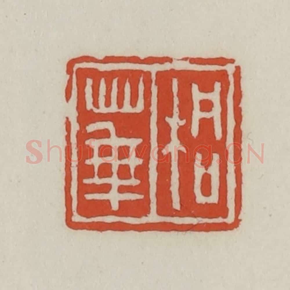 清 王禔辑 篆刻印章作品《桐华》