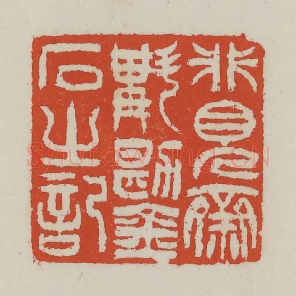 清 王禔辑 篆刻印章作品《非见斋斠勘金石之记》