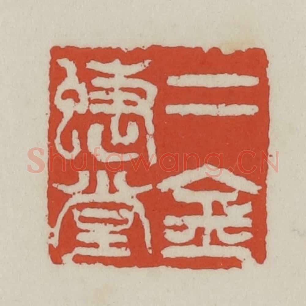 清 王禔辑 篆刻印章作品《二金蝶堂》