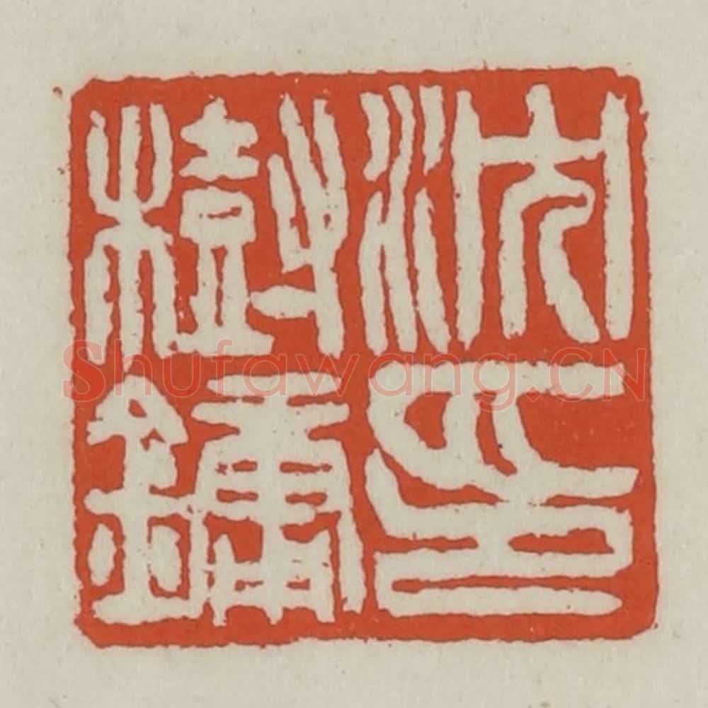 清 王禔辑 篆刻印章作品《沈树镛印》
