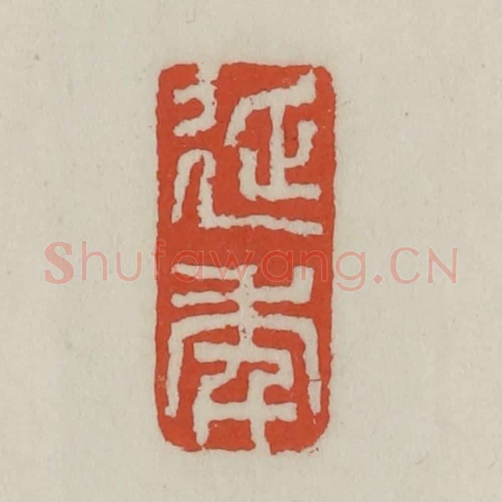清 王禔辑 篆刻印章作品《延年》