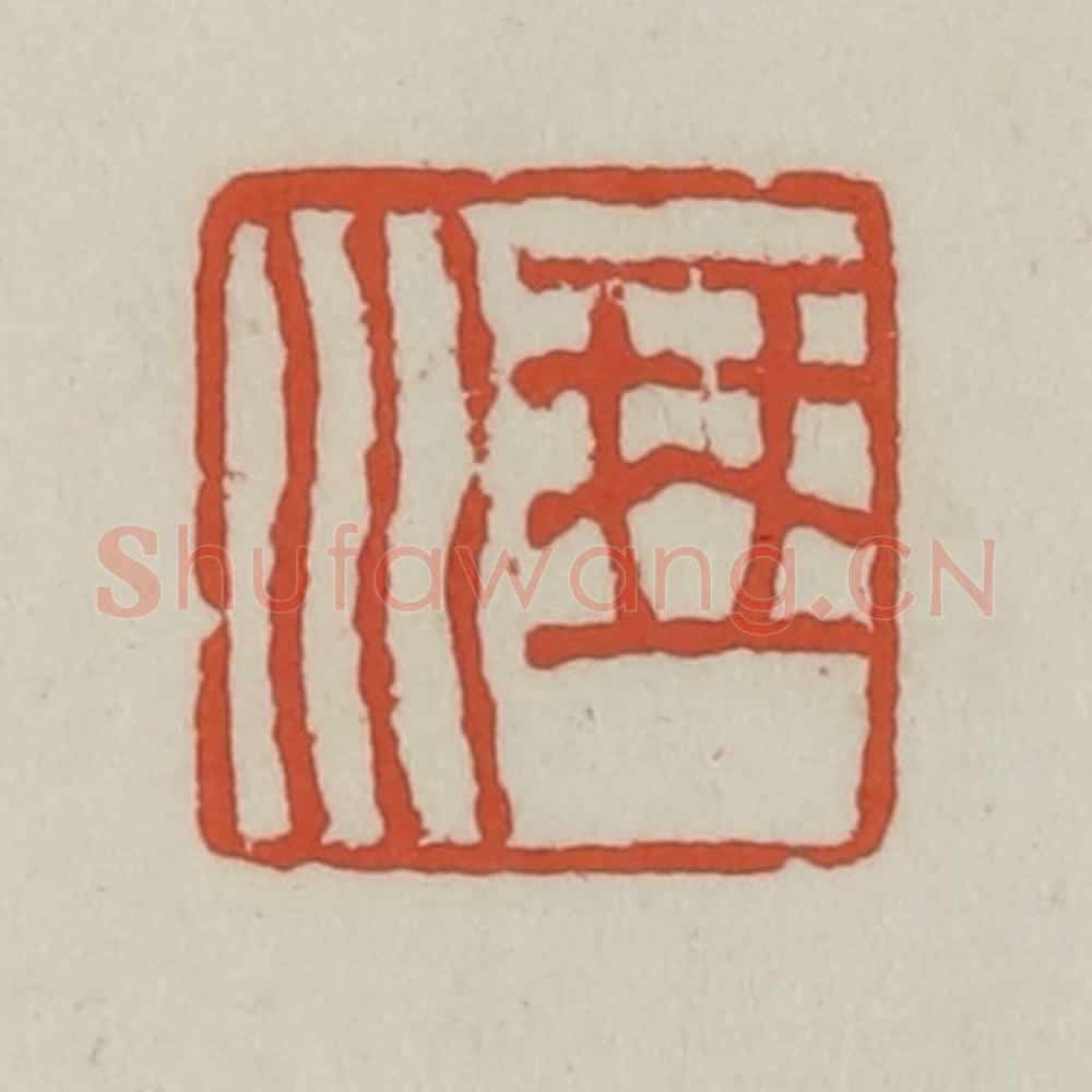 清 王禔辑 篆刻印章作品《琴川》