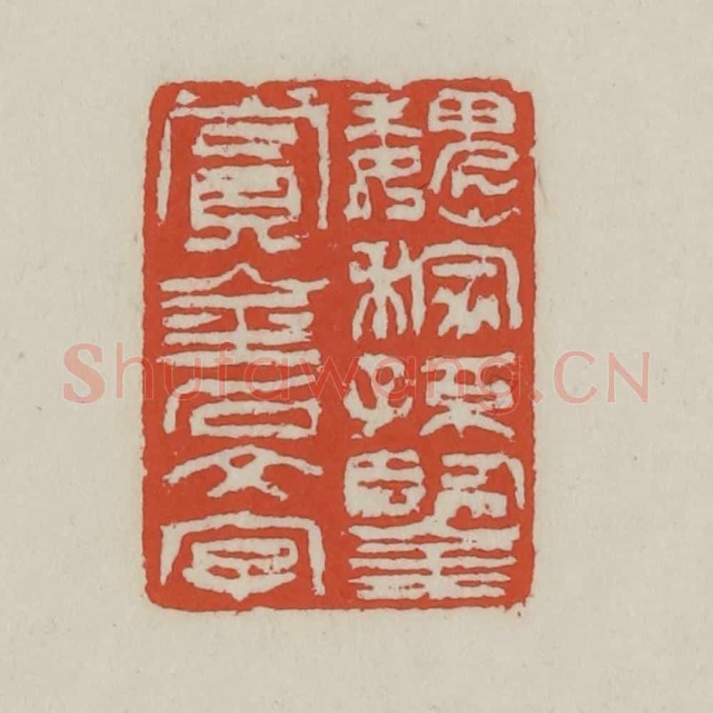 清 王禔辑 篆刻印章作品《魏稼孙鉴赏金石文字》