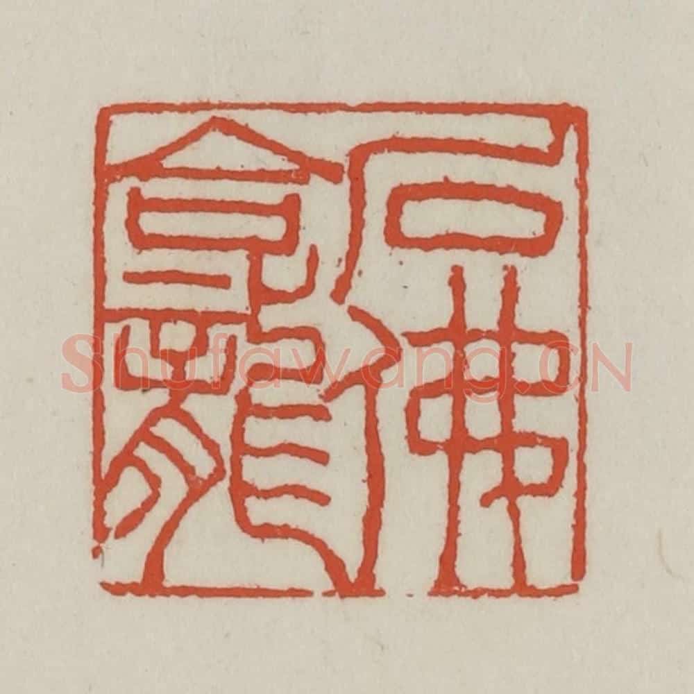 清 王禔辑 篆刻印章作品《石佛龛》