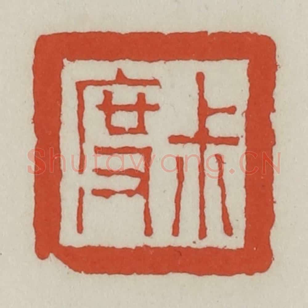 清 王禔辑 篆刻印章作品《叔度》