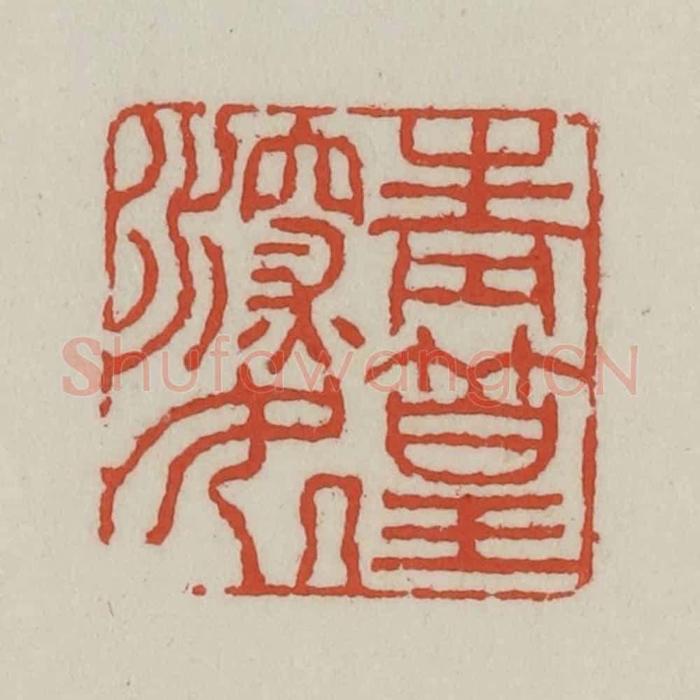 清 王禔辑 篆刻印章作品《青篁深处》