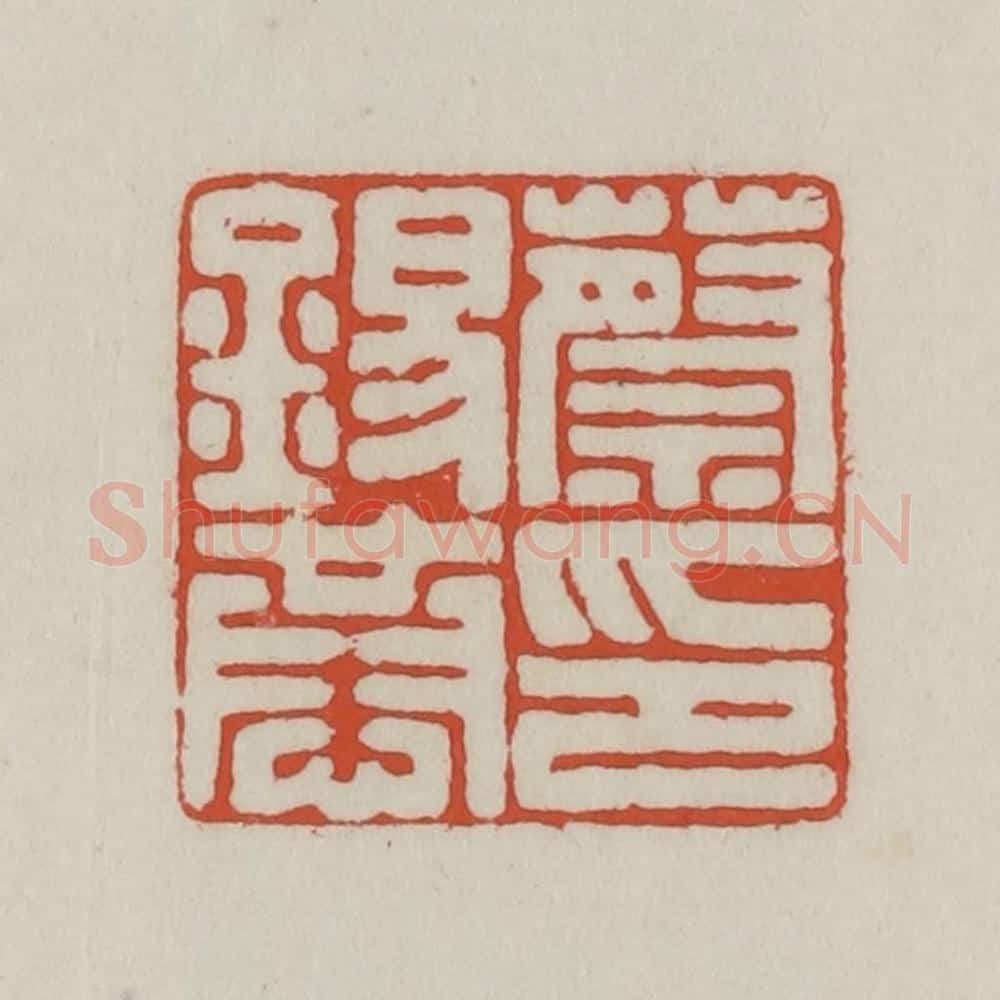清 王禔辑 篆刻印章作品《蔡锡恭印》