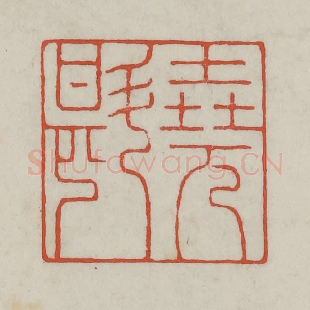 清 王禔辑 篆刻印章作品《尧斟》