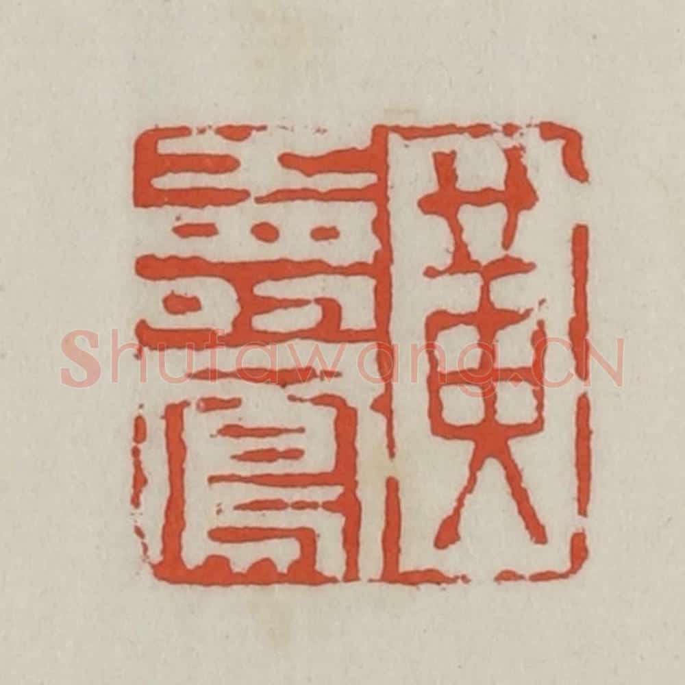 清 王禔辑 篆刻印章作品《黄寿凤》