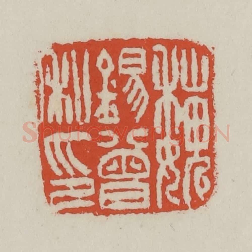 清 王禔辑 篆刻印章作品《魏锡曾私印》