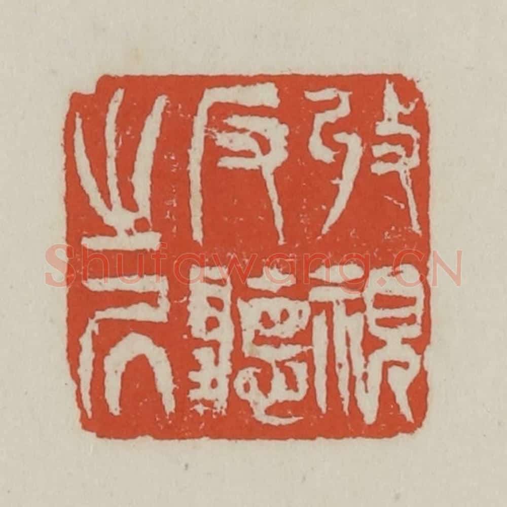 清 王禔辑 篆刻印章作品《收视反听之居》