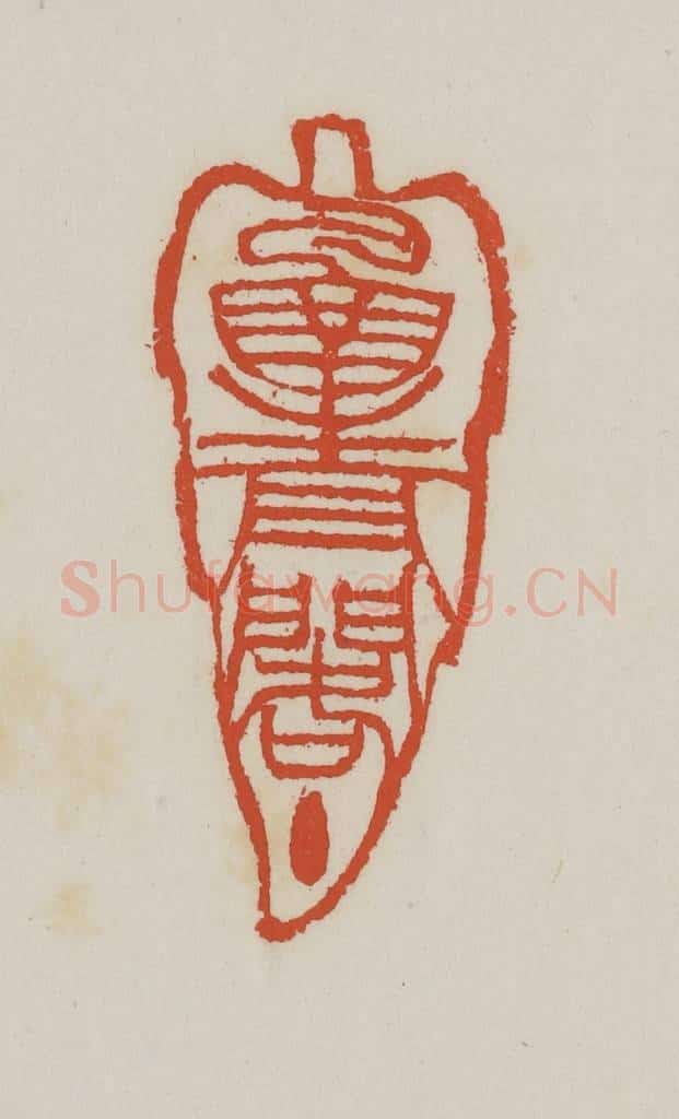 清 王禔辑 篆刻印章作品《函青阁主》