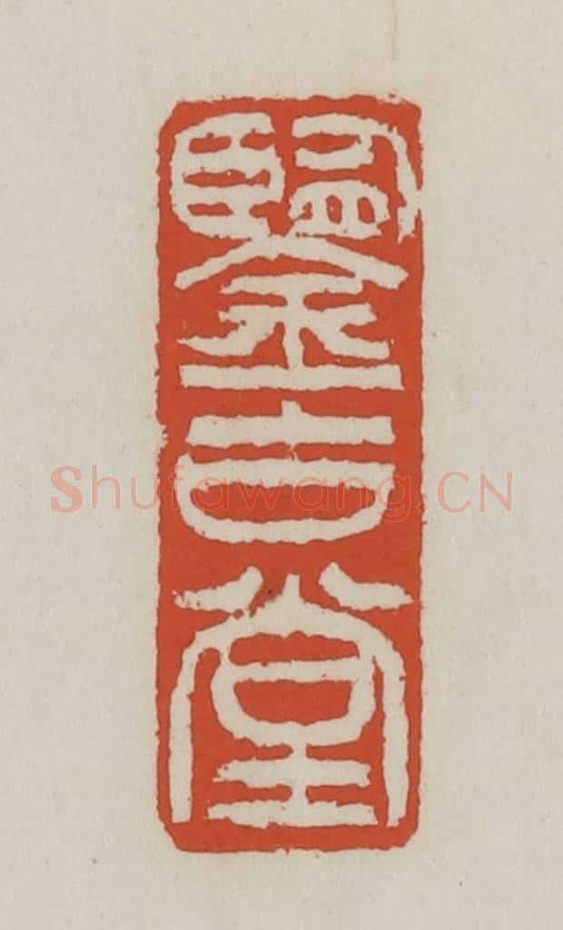 清 王禔辑 篆刻印章作品《鉴古堂》