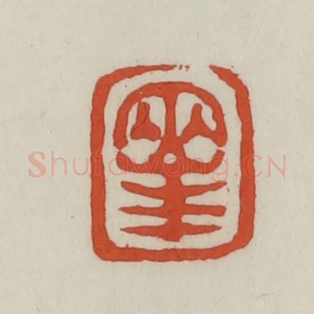 清 王禔辑 篆刻印章作品《两峰》