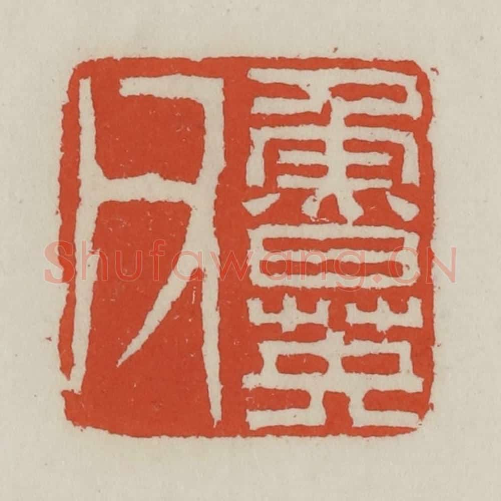 清 王禔辑 篆刻印章作品《鲁英父》