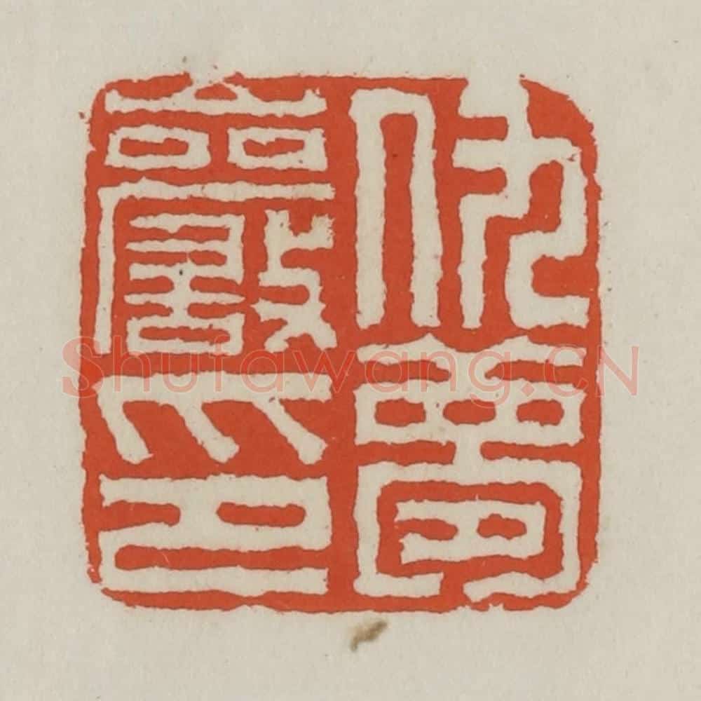 清 王禔辑 篆刻印章作品《仇梦岩印》