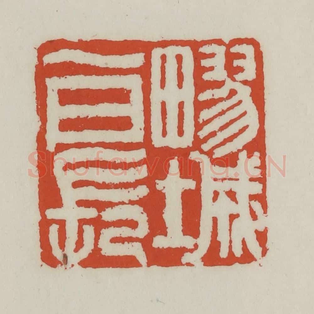 清 王禔辑 篆刻印章作品《疁城一日长》