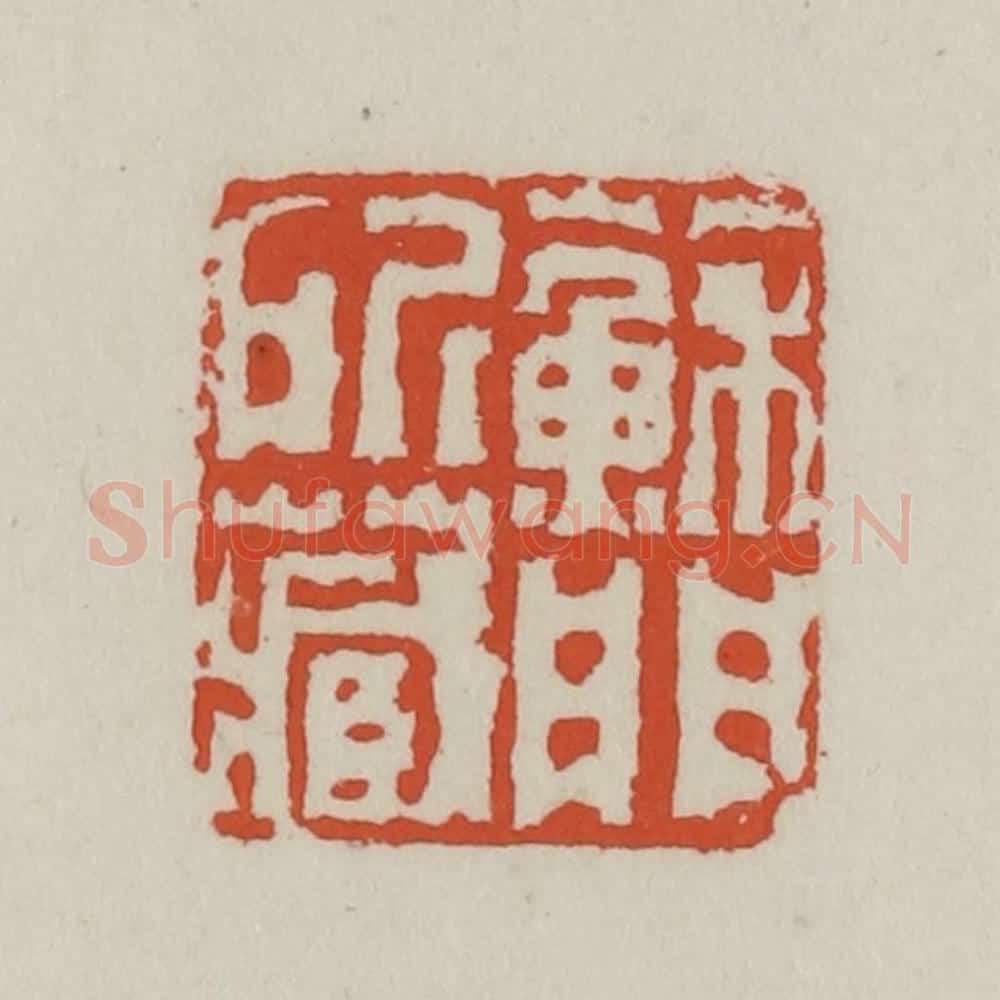 清 王禔辑 篆刻印章作品《苏门所藏》