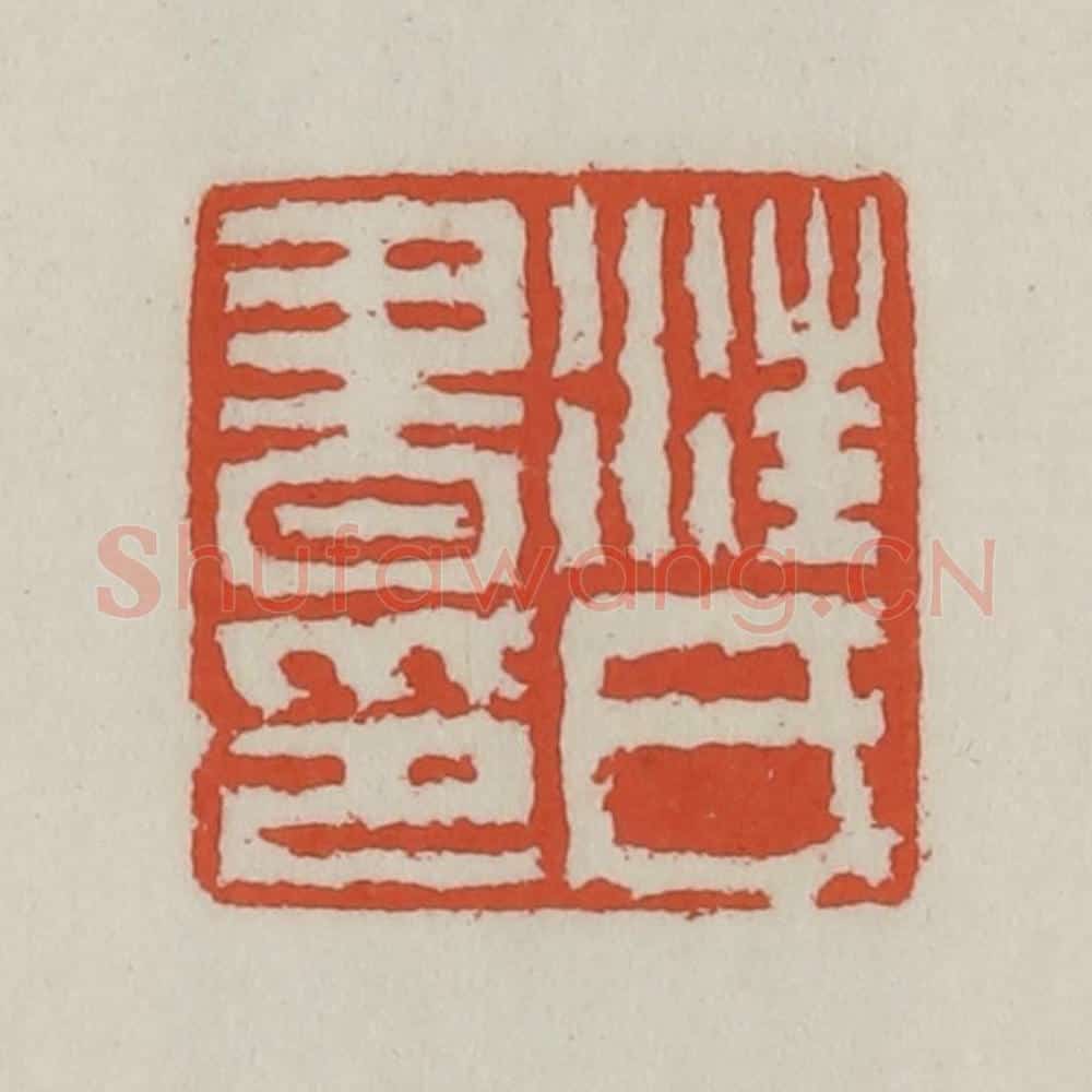 清 王禔辑 篆刻印章作品《汪氏书印》