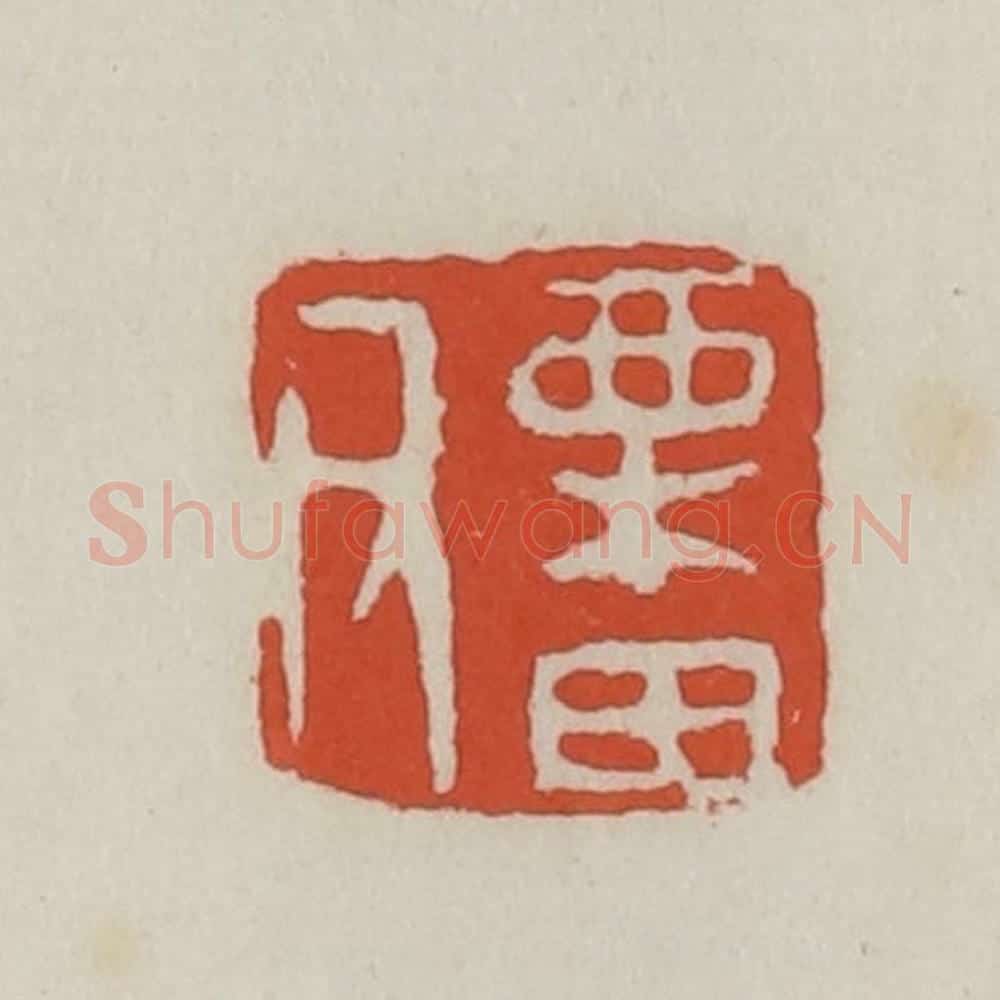 清 王禔辑 篆刻印章作品《栗田父》