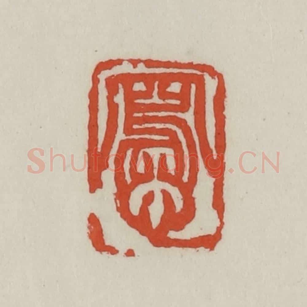 清 王禔辑 篆刻印章作品《写心》