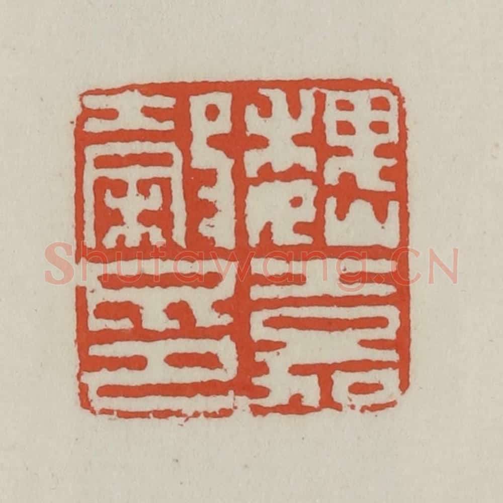 清 王禔辑 篆刻印章作品《魏嘉谷印》