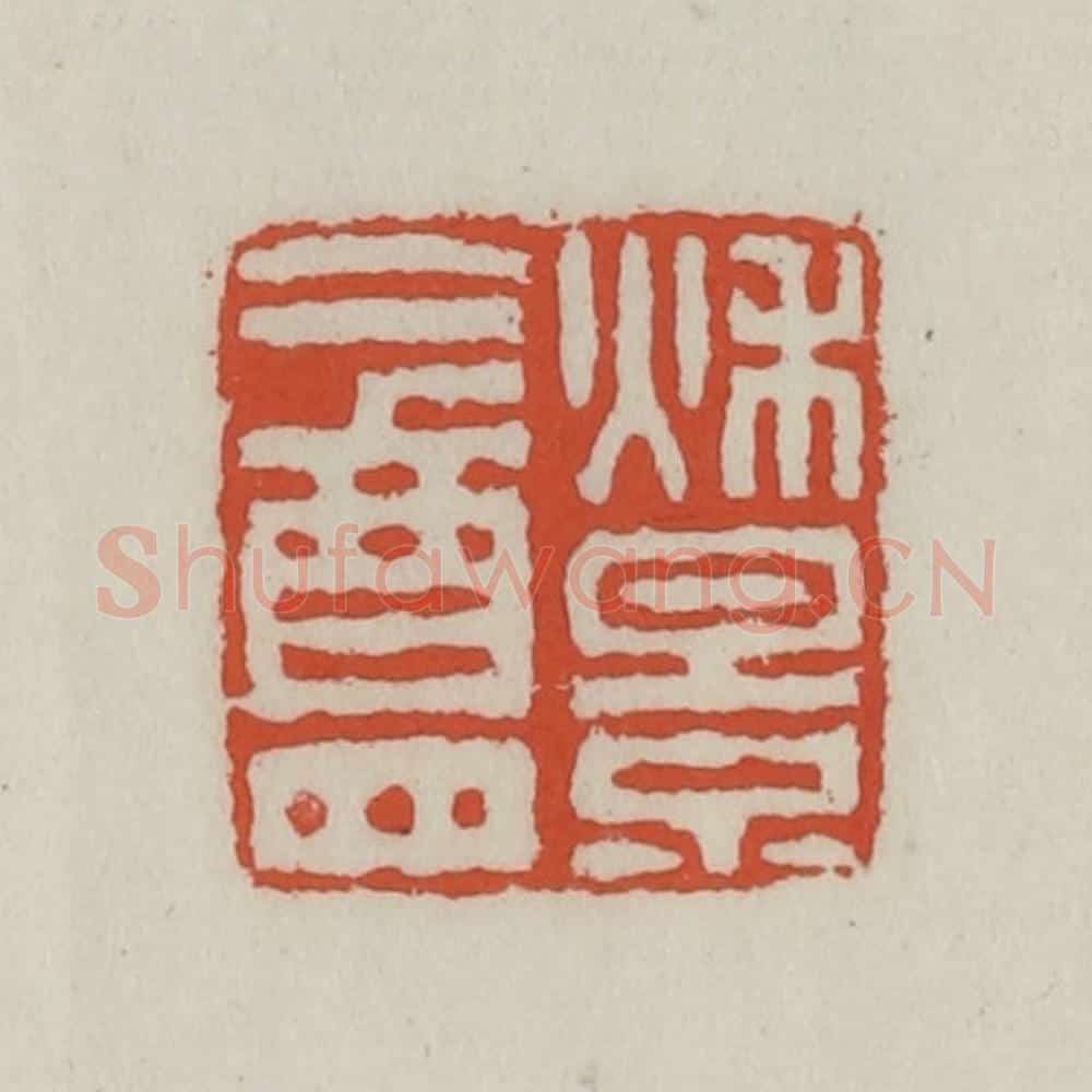 清 王禔辑 篆刻印章作品《秋景盦》