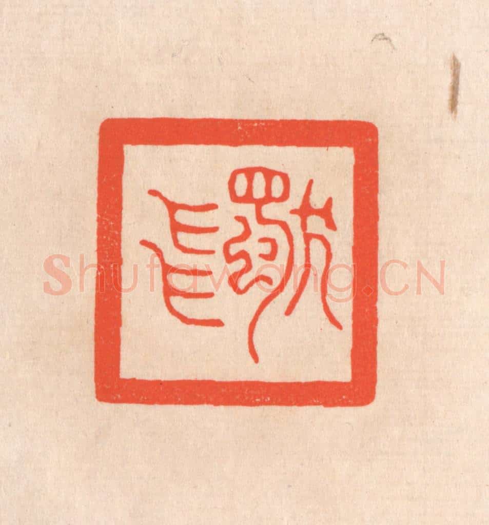 清 滨村立平辑 篆刻印章作品《独飞》