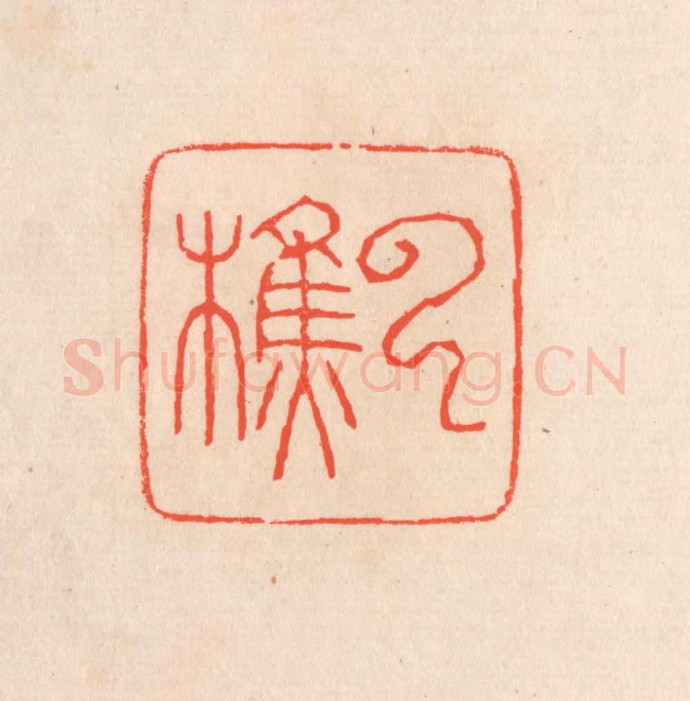 清 滨村立平辑 篆刻印章作品《云樵》