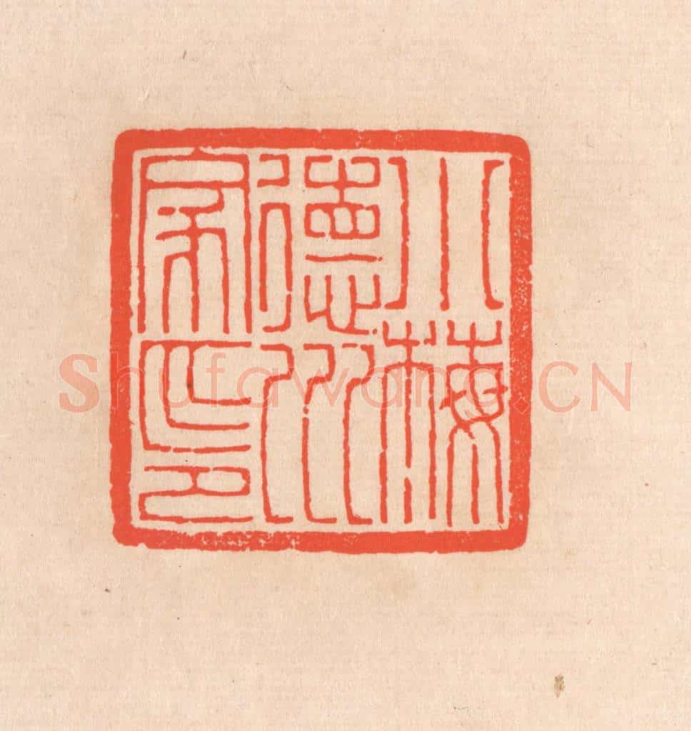 清 滨村立平辑 篆刻印章作品《小梅德川家印》