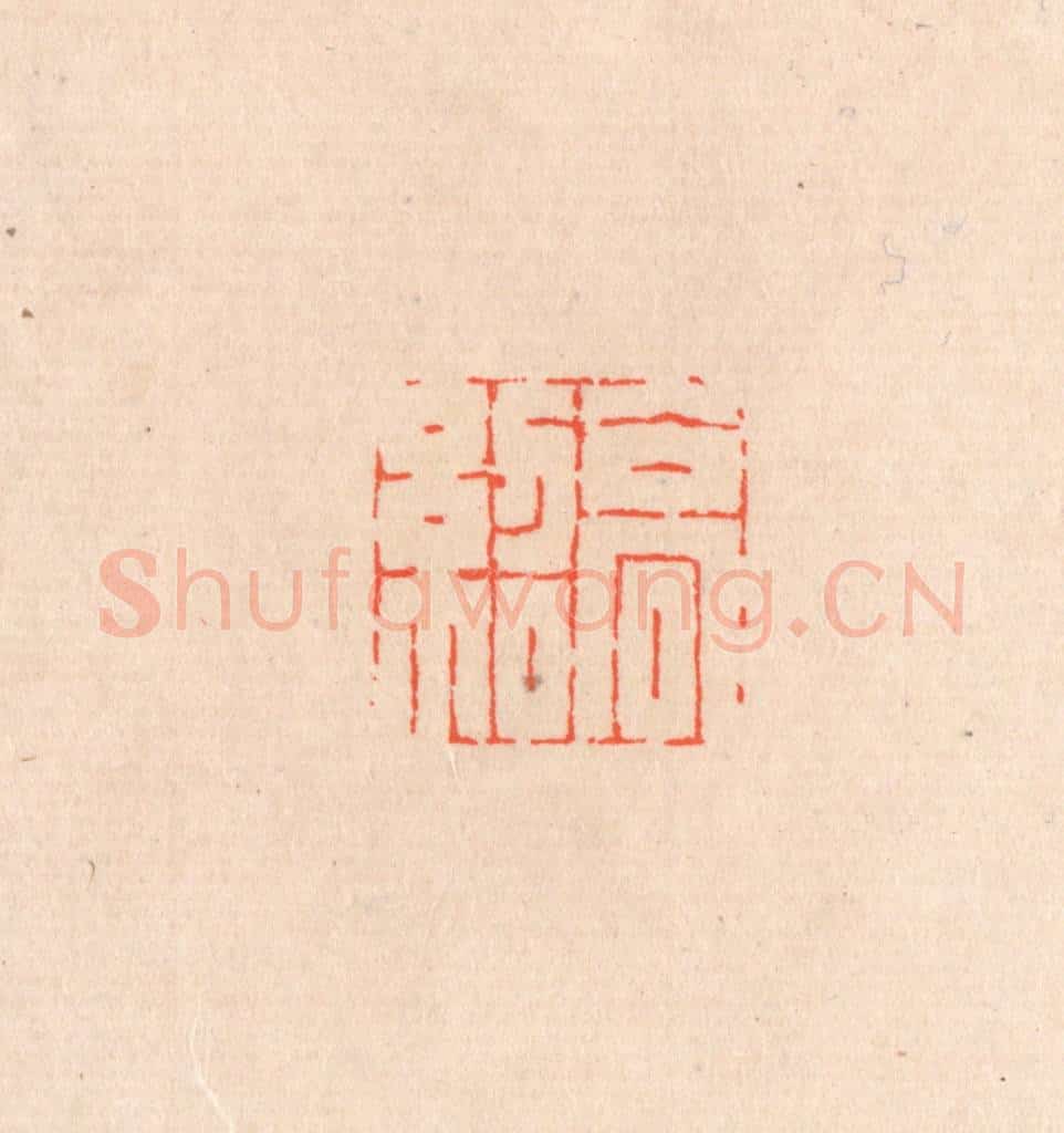 清 滨村立平辑 篆刻印章作品《高绍》